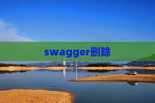 swagger删除
